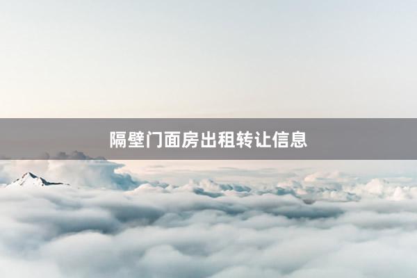 隔壁门面房出租转让信息